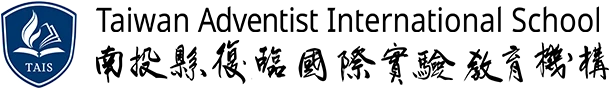 南投縣復臨國際實驗教育機構 Taiwan Adventist International School